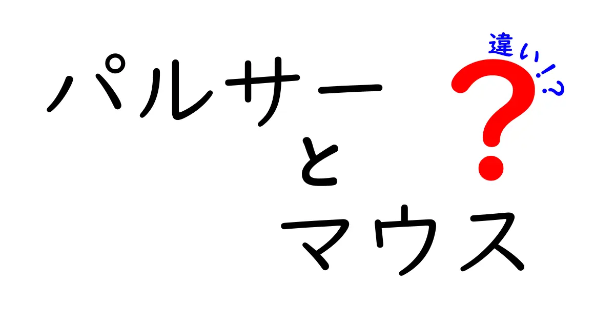 パルサーとマウスの違いを徹底解説！どちらが優れているの？