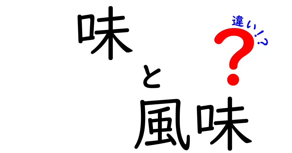 味と風味の違いを知って、おいしさを深める！