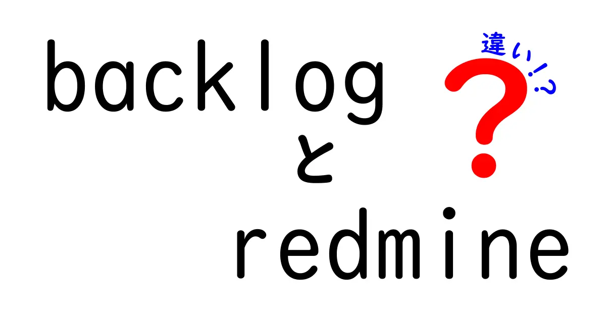 BacklogとRedmineの違いを徹底解説！どちらを選ぶべき？