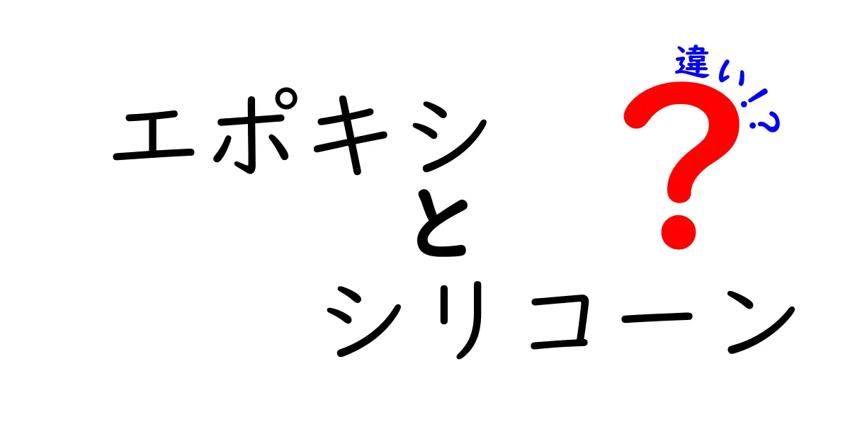 エポキシとシリコーンの違いを徹底解説！どちらを選ぶべき？