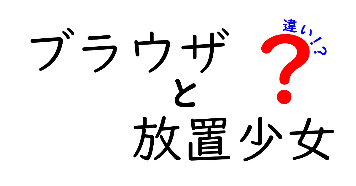 ブラウザ版とアプリ版の放置少女の違いとは？どちらを選ぶべきか解説！