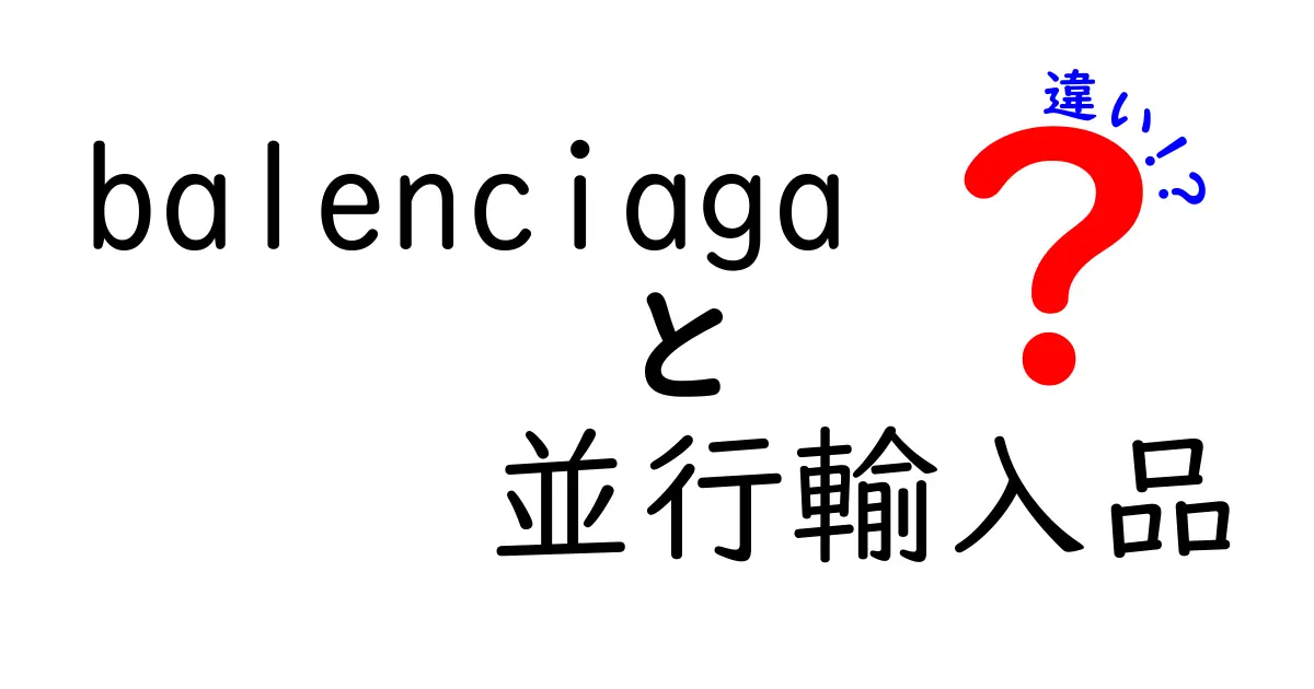 Balenciagaと並行輸入品の違いとは？本物と偽物の見分け方を解説！