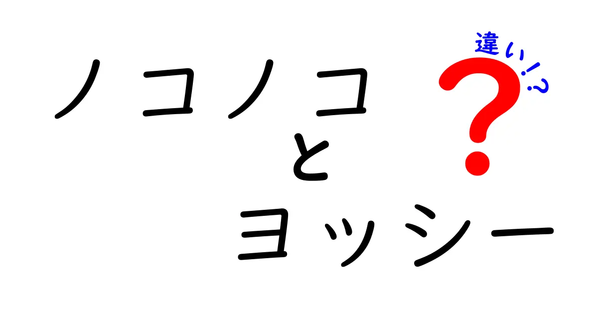 ノコノコとヨッシーの違いとは？キャラクターの魅力を徹底解説！