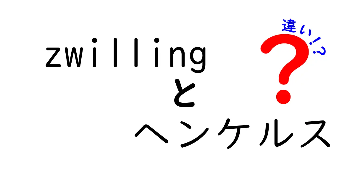 Zwillingとヘンケルスの違いを徹底比較！切れ味とデザインの秘密