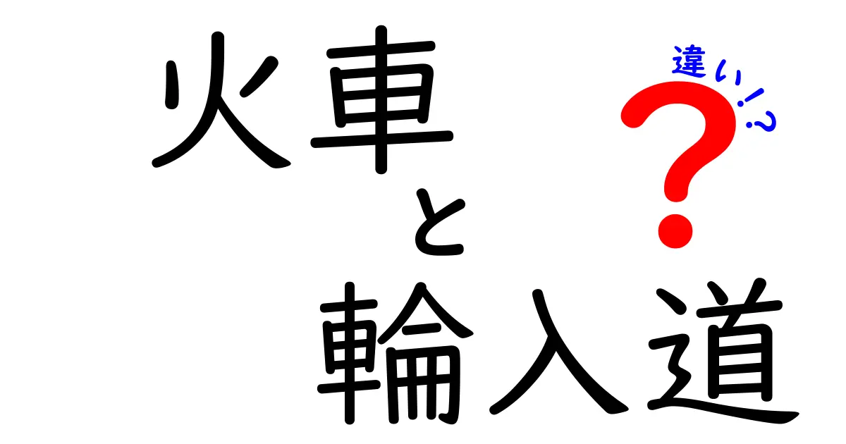 火車と輪入道の違いを徹底解説！二つの恐ろしい存在の正体とは？