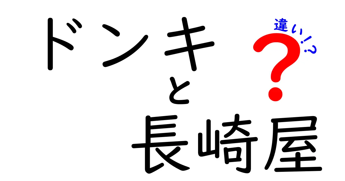 ドンキと長崎屋の違いとは？それぞれの特徴と魅力を徹底解説！