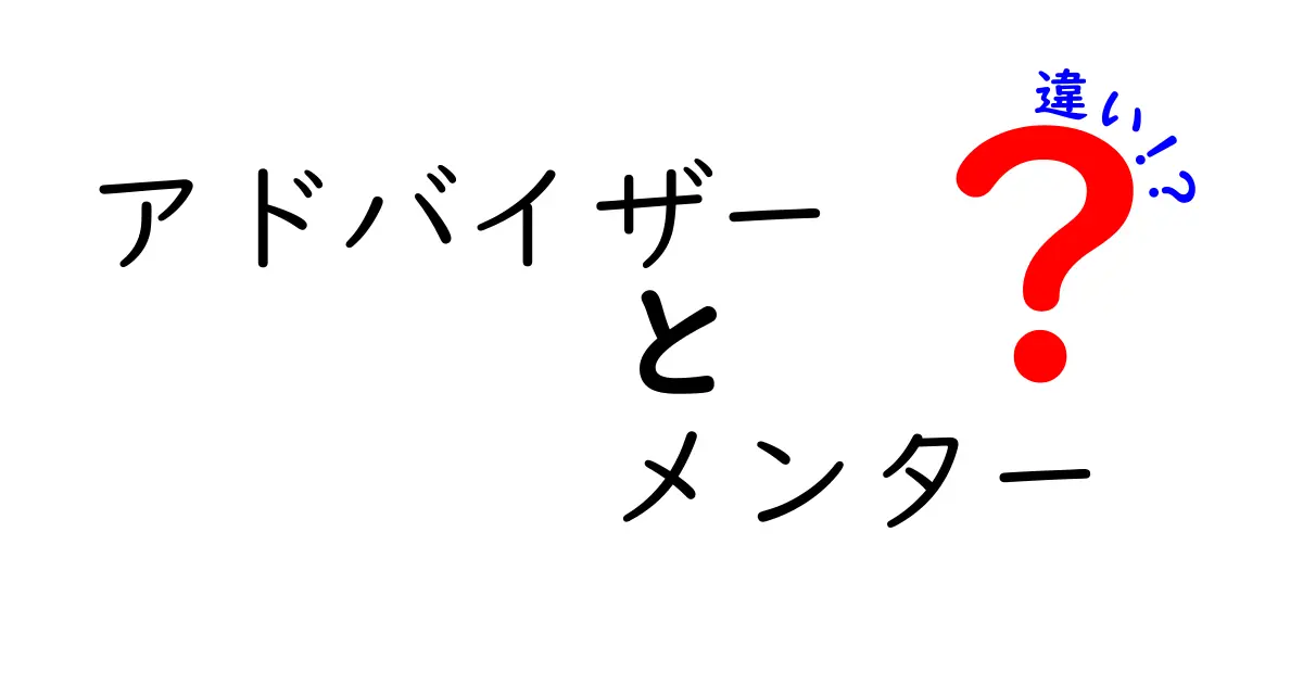 アドバイザーとメンターの違いをわかりやすく解説！