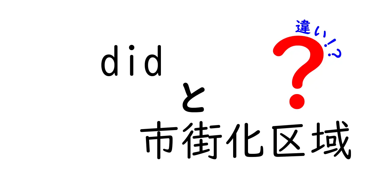 「市街化区域」と「非市街化区域」の違いをわかりやすく解説します!