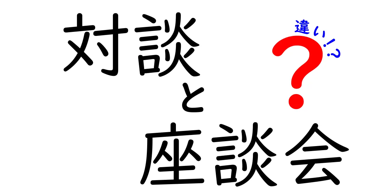 対談と座談会の違いとは？それぞれの特徴をわかりやすく解説！