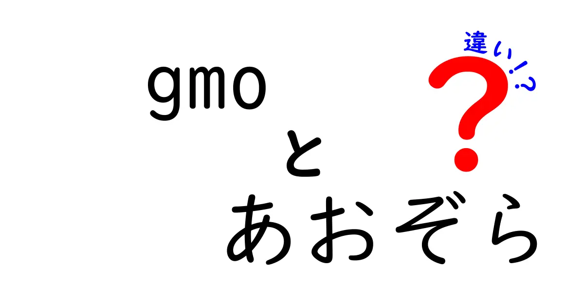 GMOとあおぞら銀行の違いとは？特徴を徹底解説