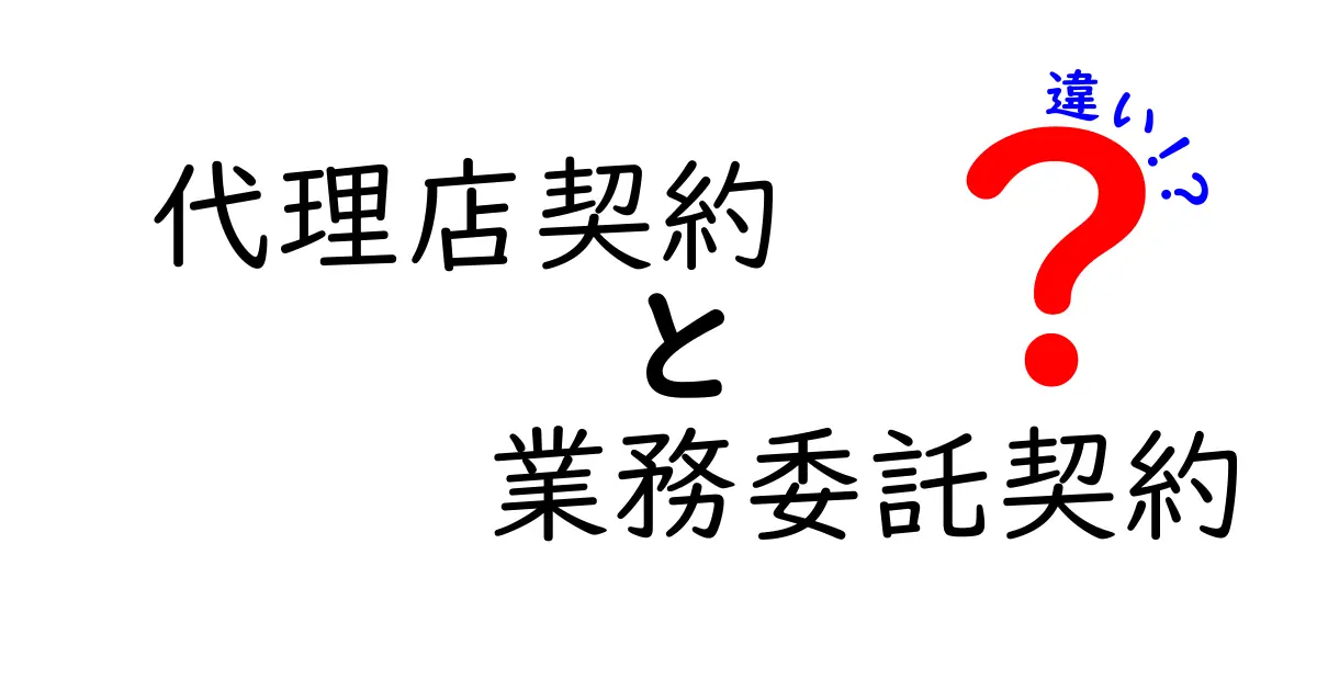代理店契約と業務委託契約の違いを分かりやすく解説!