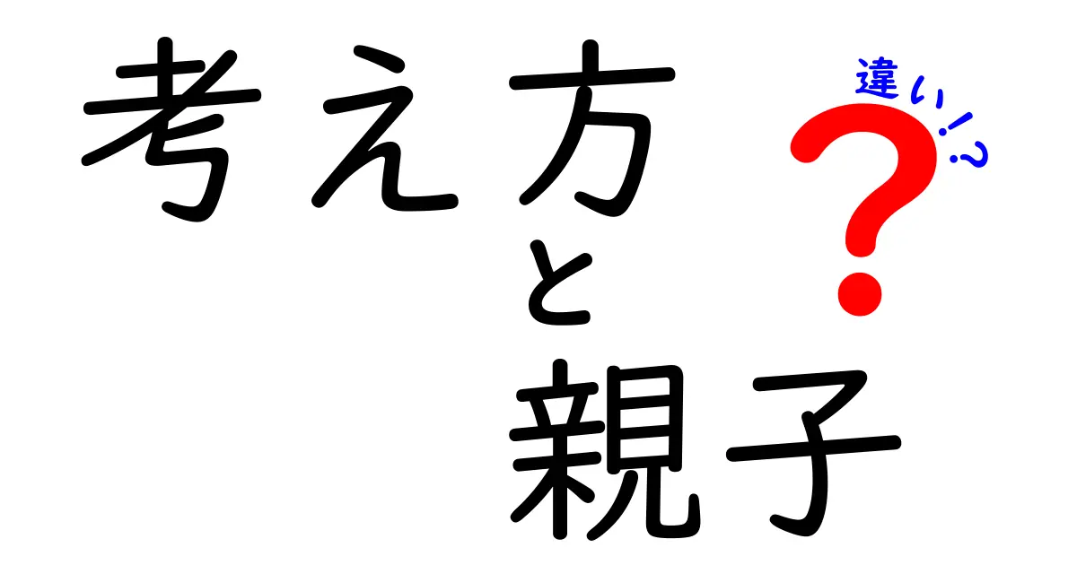 考え方の違いが親子の絆を作る？親子間での考え方の違いを理解するポイント