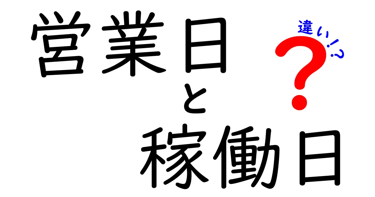 営業日と稼働日の違いをわかりやすく解説！何が違うの？