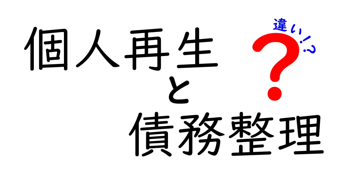 個人再生と債務整理の違いとは?わかりやすく解説!