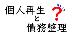 個人再生と債務整理の違いは？