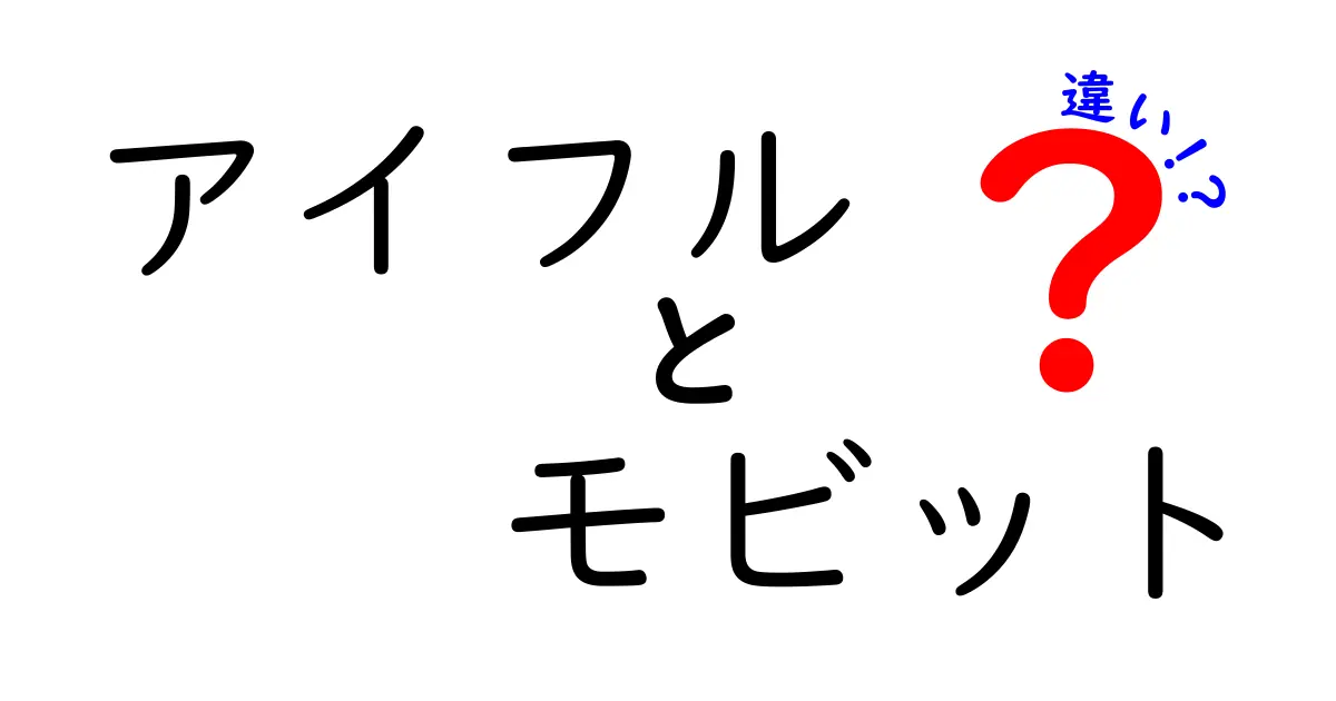 アイフルとモビットの違いを徹底解説！どちらを選ぶべき？