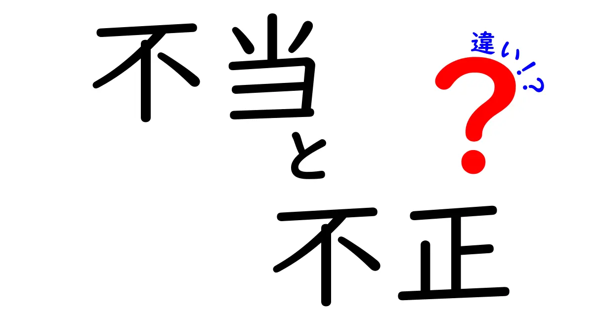 不当と不正の違いをわかりやすく解説！あなたは見分けられる？