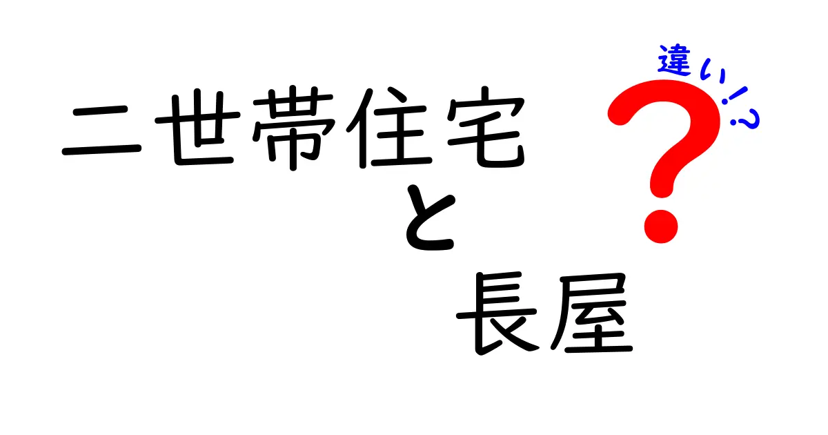 二世帯住宅と長屋の違いをわかりやすく解説！どちらがあなたに合っている？
