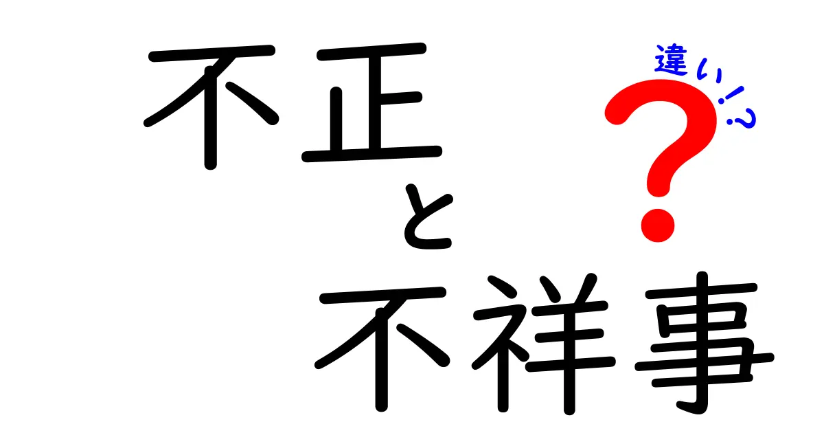 不正と不祥事の違いとは？知っておきたい基礎知識