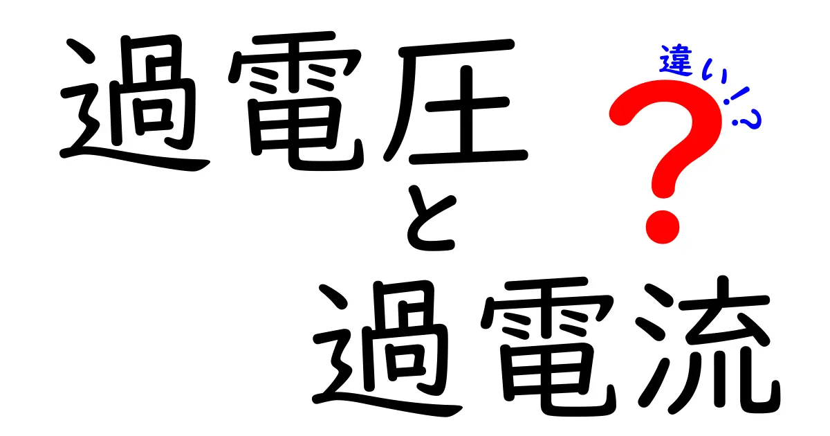 過電圧と過電流の違いを知ろう！あなたの生活を守るために