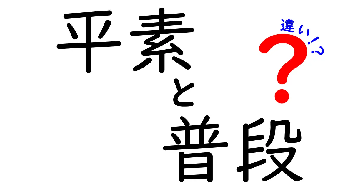 「平素」と「普段」の違いをわかりやすく解説！日常生活での使い方