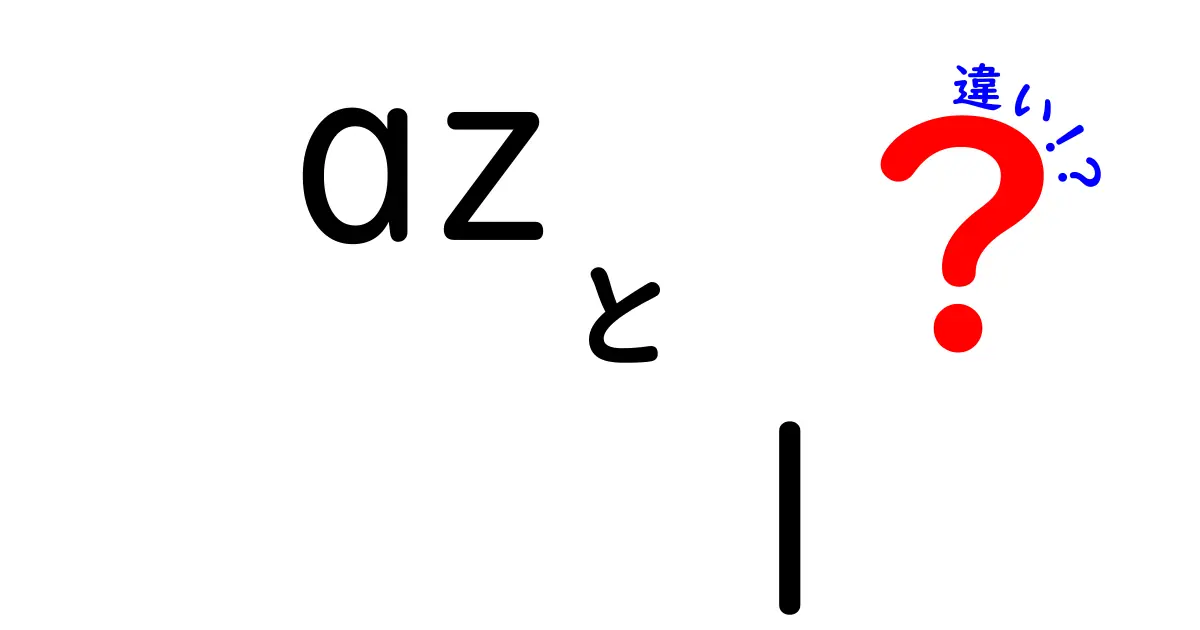 AZ-1のキャラの違いを徹底解説！どれが自分に合う？