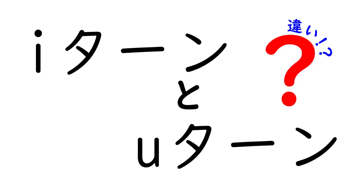 iターンとuターンの違いを知って、新しいライフスタイルを考えよう！