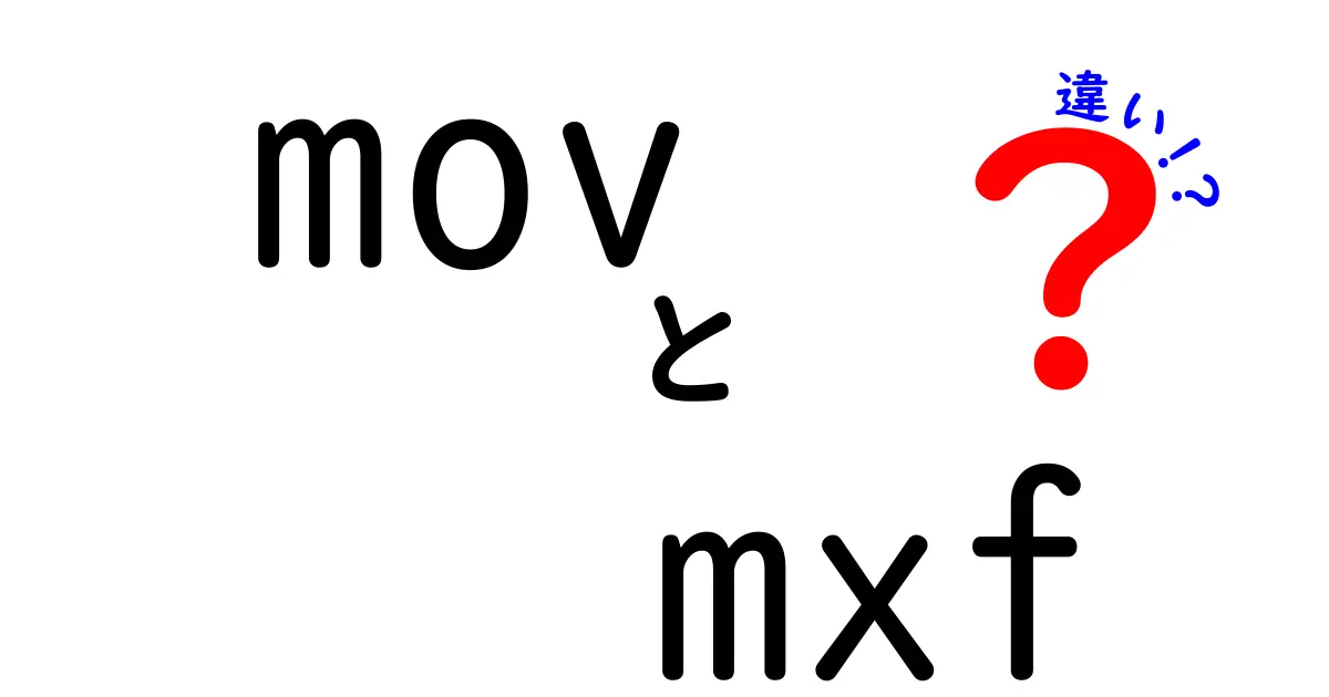 MOVとMXFの違いを徹底解説！どちらがあなたに最適かを見つけよう