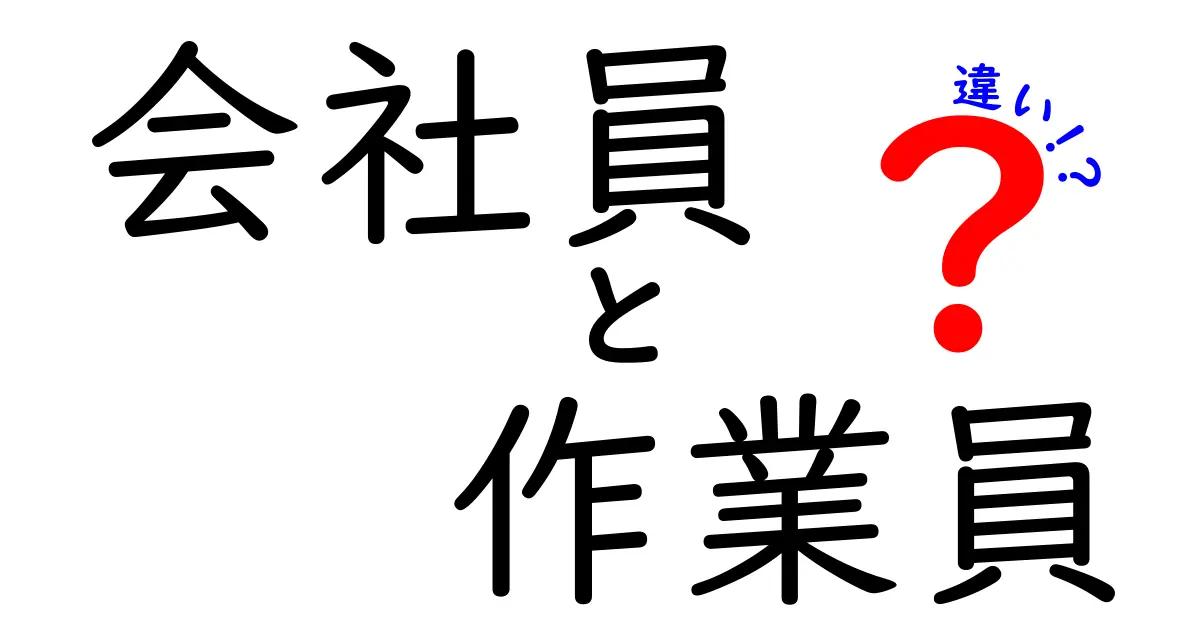 会社員と作業員の違いを徹底解説!あなたはどっち?