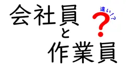 会社員と作業員の違いは？