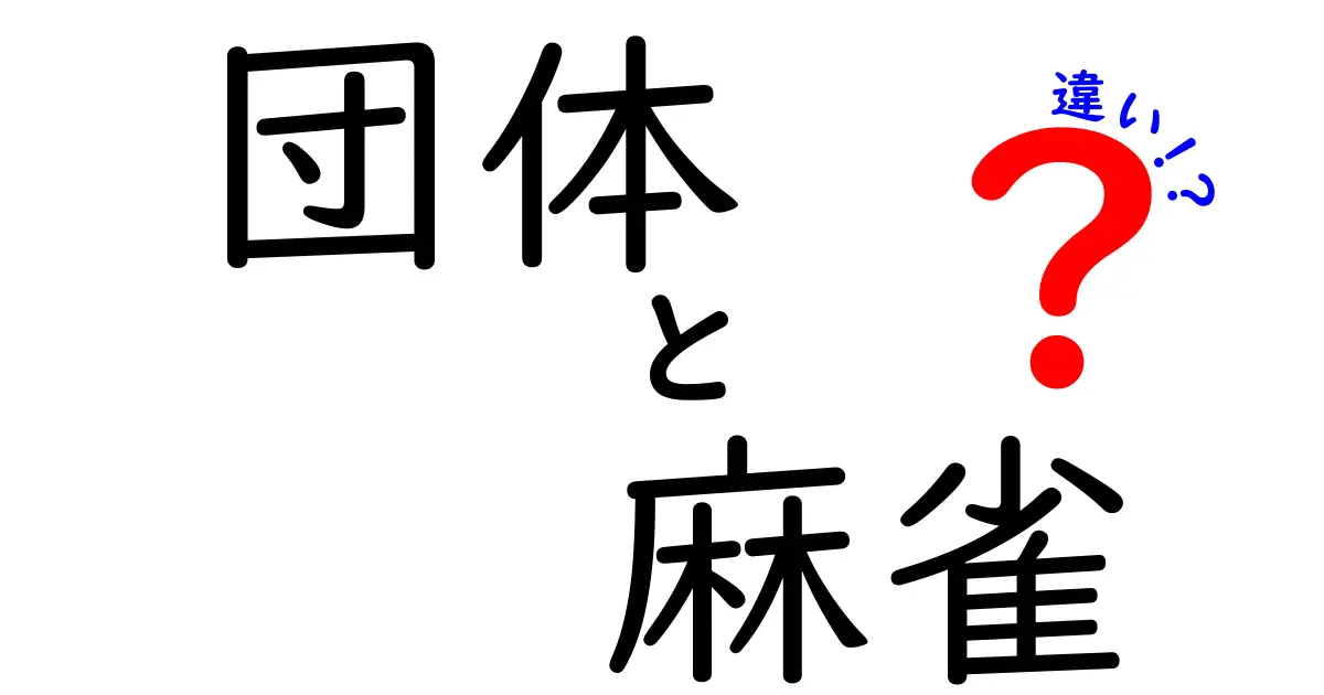 団体麻雀と個人麻雀の違いとは？どっちが楽しいのか徹底比較！