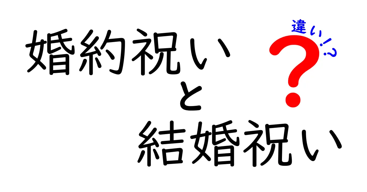 婚約祝いと結婚祝いの違いとは？それぞれの特徴を詳しく解説！