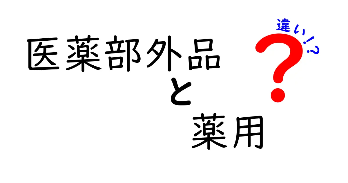 医薬部外品と薬用の違いとは？用途や効果を徹底解説！