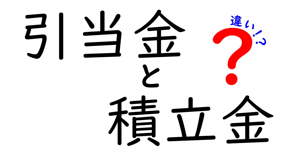 引当金と積立金の違いを徹底解説！あなたのビジネスに役立つ知識