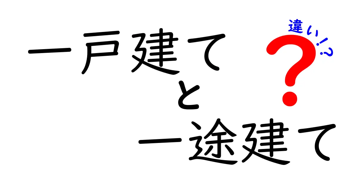 一戸建てと一途建ての違いを徹底解説！住まい選びのポイントとは？