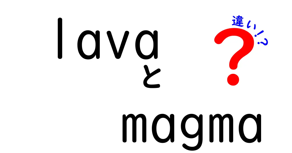 溶岩とマグマの違いを徹底解説！何が違うの？