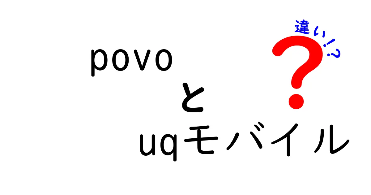 povoとuqモバイルの違いを徹底比較！あなたに合った選び方は？