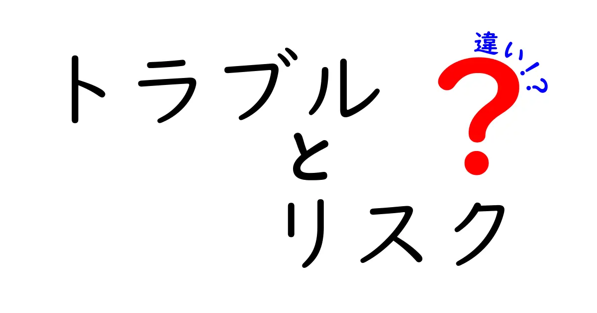 トラブルとリスクの違いをわかりやすく解説！あなたの生活に潜む問題とは？