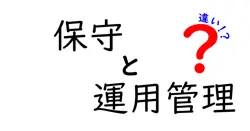 保守と運用管理の違いは？