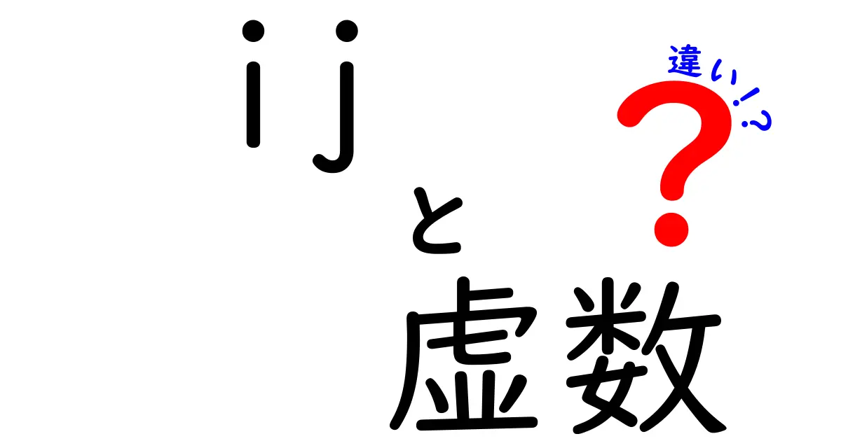 ijと虚数の違いをわかりやすく解説！