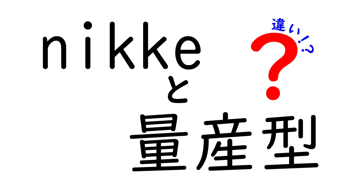 NIKKEと量産型の違いを徹底解説！自分に合ったスタイルを見つけよう