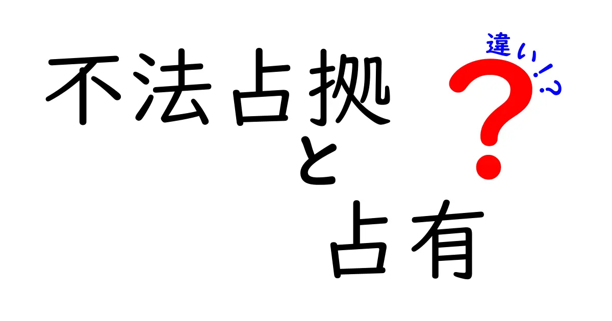 不法占拠と占有の違いを徹底解説!あなたの権利はどうなる?