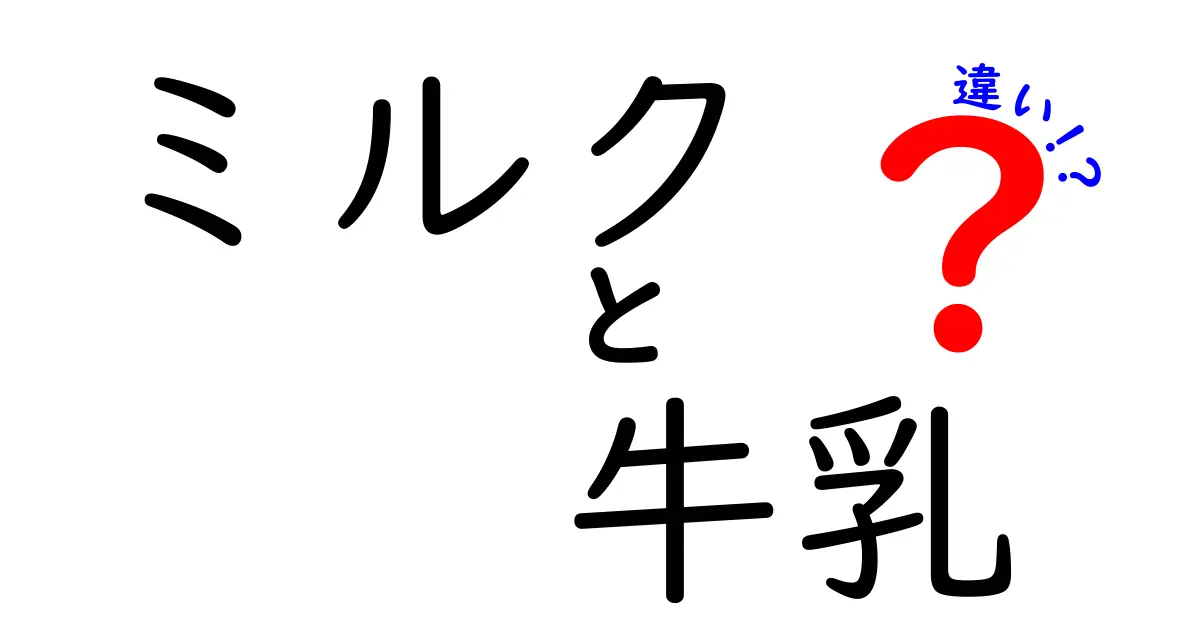 ミルクと牛乳の違い：知っておきたい基礎知識