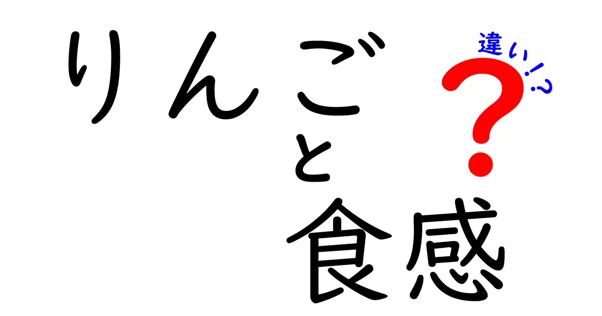 りんごの食感の違いとは？品種ごとの特徴を解説！