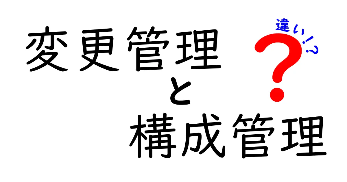変更管理と構成管理の違いをわかりやすく解説!