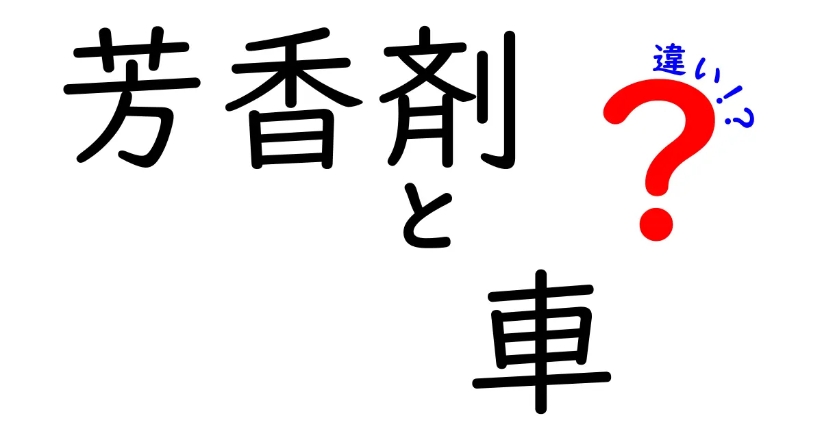 芳香剤と車の違いとは?知られざる香りの世界を探ってみよう