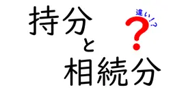 持分と相続分の違いは？