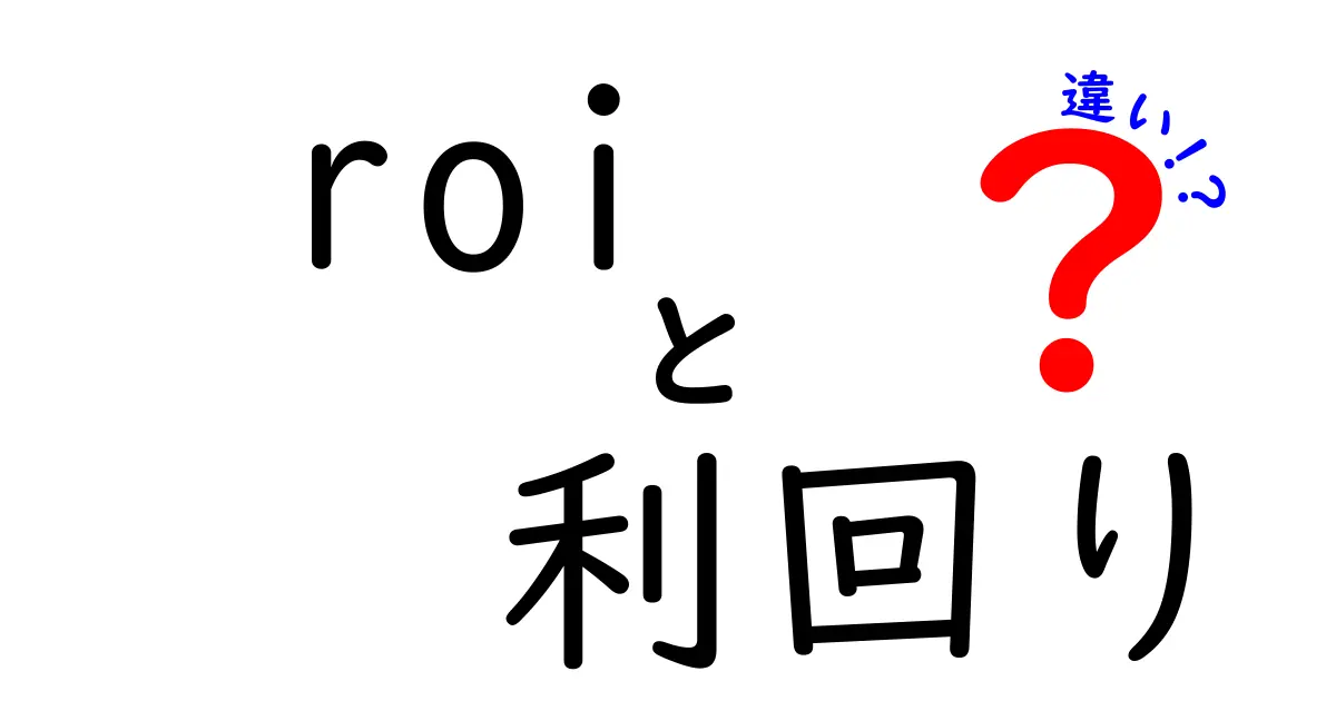 ROIと利回りの違いを徹底解説！投資の基本を知ろう