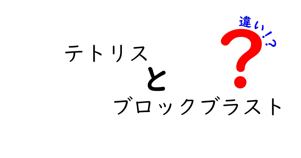 テトリスとブロックブラストの違いを徹底解説！どちらのゲームが楽しめるのか？