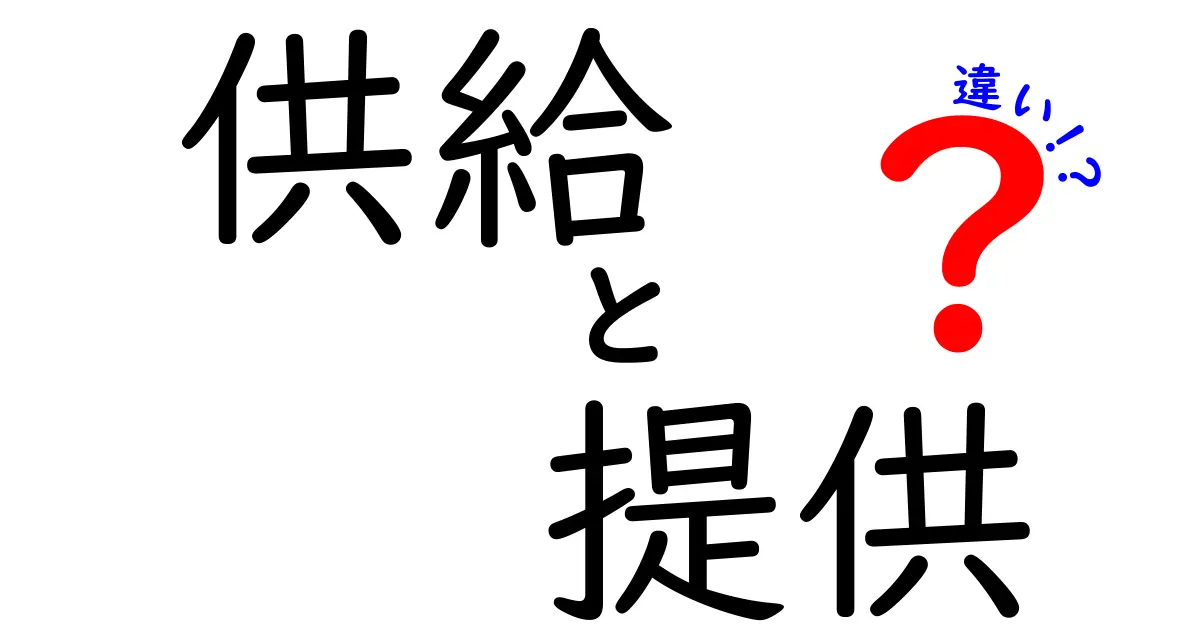 供給と提供の違いとは？意味や使い方を徹底解説